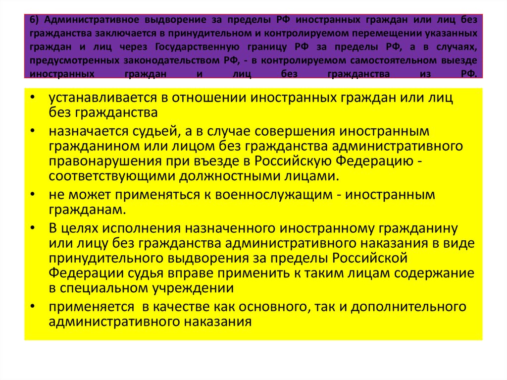 6) Административное выдворение за пределы РФ иностранных граждан или лиц без гражданства заключается в принудительном и
