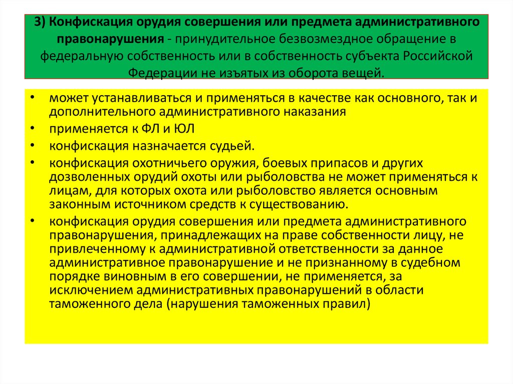 Совершение административного наказания. Конфискация орудия или предмета административного правонарушения. Конфискация орудия совершения административного правонарушения. Административное изъятие предмета административного правонарушения. Орудия совершения или предмета административного правонарушения.