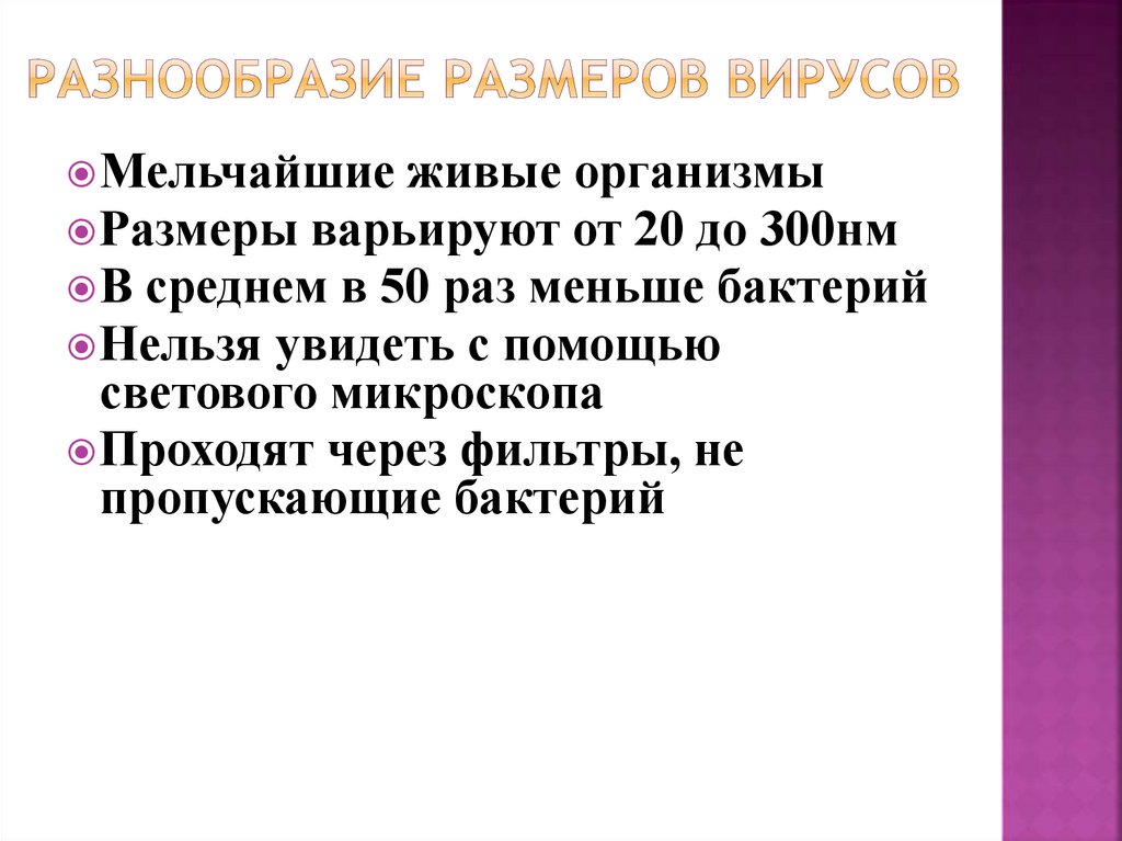 Н м ср. Разнообразие размеров вирусов. Размерность многообразия.