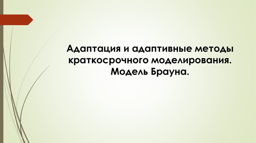 Модель брауна. Адаптивные методы, метод моделей. Адаптивную модель Брауна и. Адаптивные методы метод моделей метод проблем и открытий. Метод Брауна.