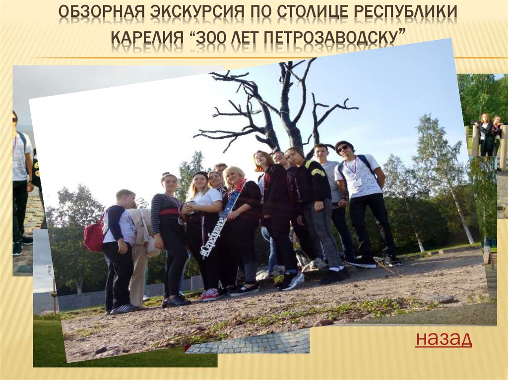 Обзорная экскурсия по столице Республики Карелия “300 лет Петрозаводску”
