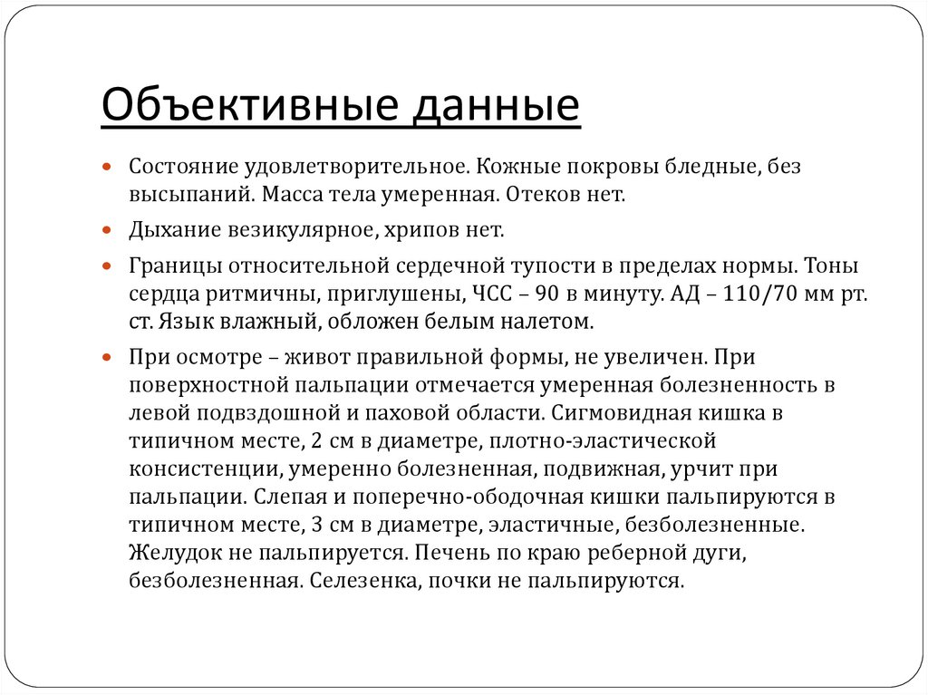 Объективные данные. Объективные данные объективные. Объективные данные о состоянии пациента. Объективные данные данные.