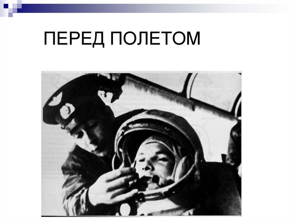 Текст перед полетом. Гагарин перед полетом. Гагарин тренировки перед полетом. Завтрак первого Космонавта Гагарина перед полётом.