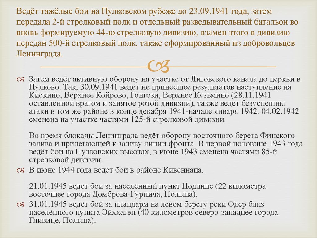 Ведёт тяжёлые бои на Пулковском рубеже до 23.09.1941 года, затем передала 2-й стрелковый полк и отдельный разведывательный