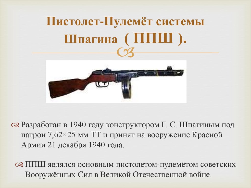 Пистолет-Пулемёт системы Шпагина ( ППШ ).