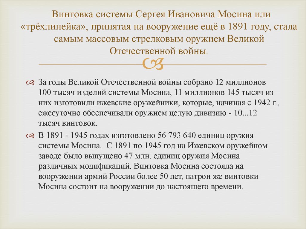    Винтовка системы Сергея Ивановича Мосина или «трёхлинейка», принятая на вооружение ещё в 1891 году, стала самым массовым