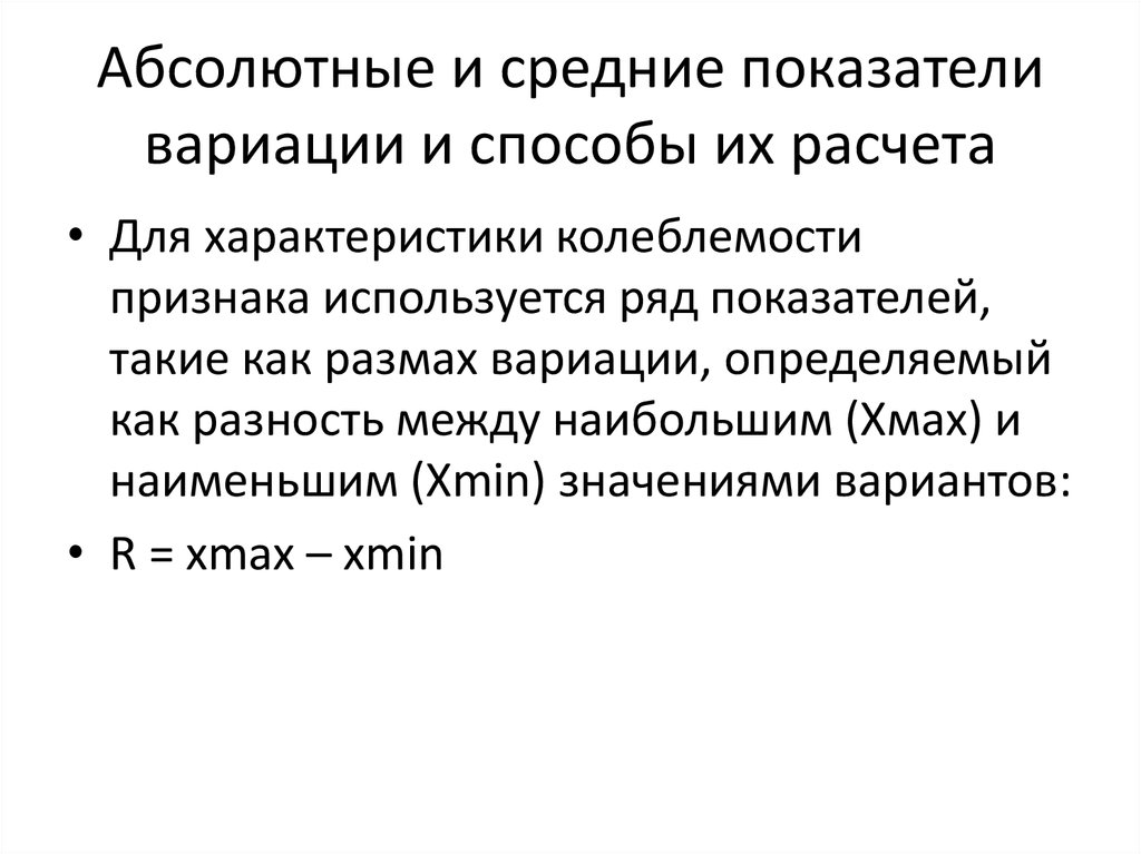 Абсолютные показатели это. Абсолютные и средние показатели вариации. Абсолютные и средние показатели вариации и способы их расчета. Способы расчета показателей вариации.. Показатели вариации и способы их расчета в статистике.