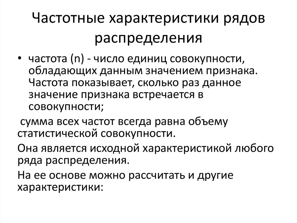 Характеристика ряда данных. Частотные характеристики рядов распределения.. Ряд распределения свойства. Особенность рядов распределения. Дать характеристику ряду распределения.