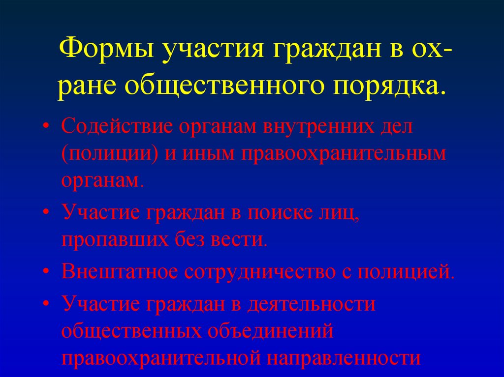 Участие граждан в формировании. Формы общественного порядка. Формы участия граждан в охране общ порядка. Участие граждан в охране общественного порядка. Организационные формы участия граждан в охране общественного.