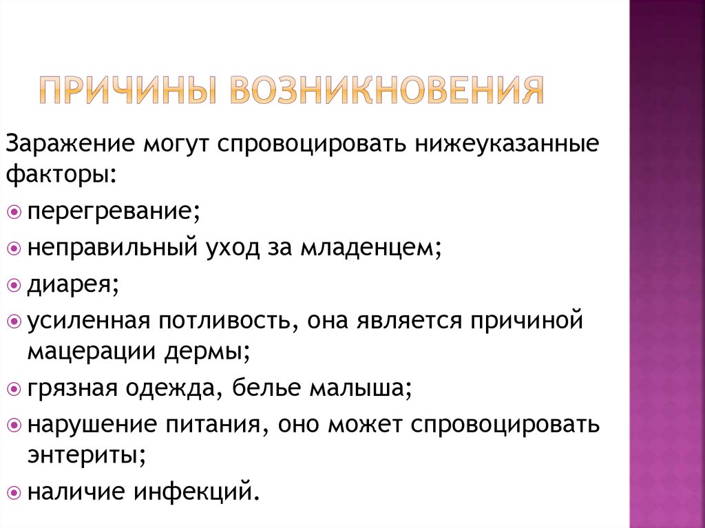 Причины возникновения