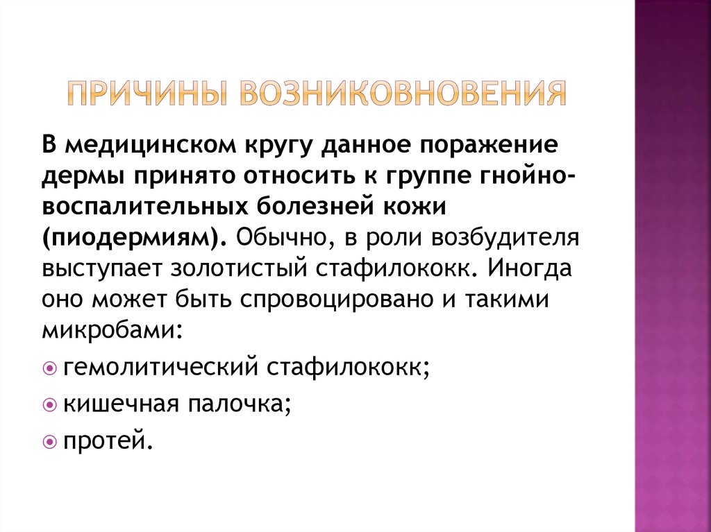 Причины возниковновения