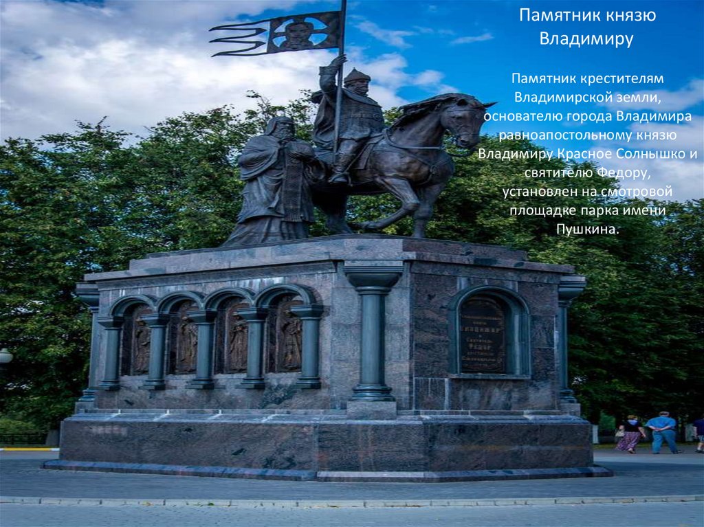 Памятник князю Владимиру  Памятник крестителям Владимирской земли, основателю города Владимира равноапостольному князю