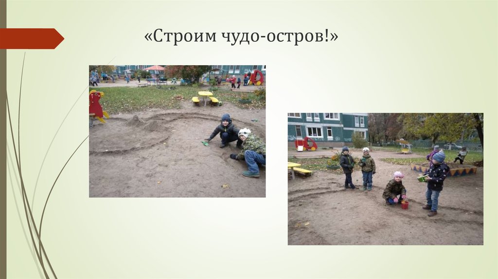 «Строим чудо-остров!»