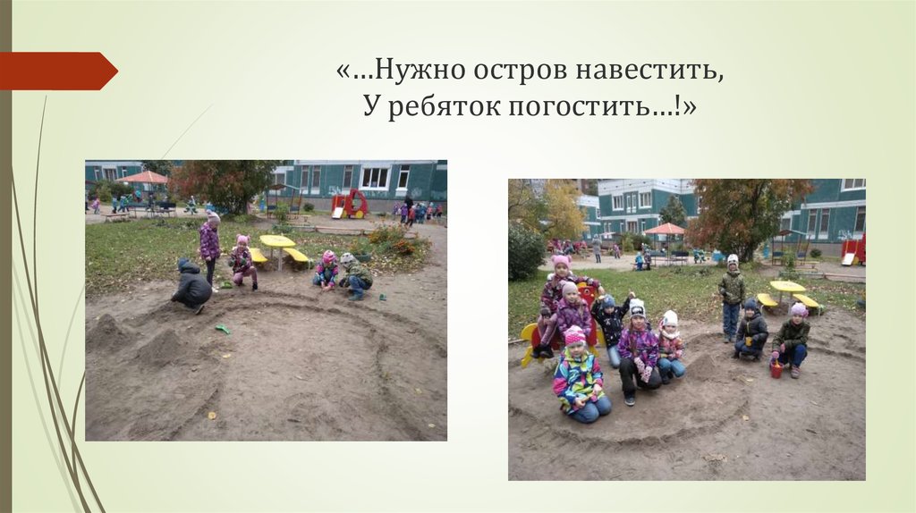 «…Нужно остров навестить, У ребяток погостить…!»