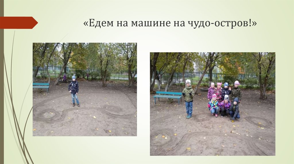 «Едем на машине на чудо-остров!»