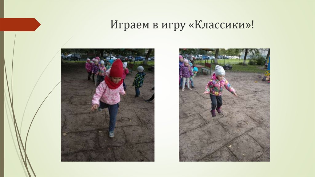Играем в игру «Классики»!