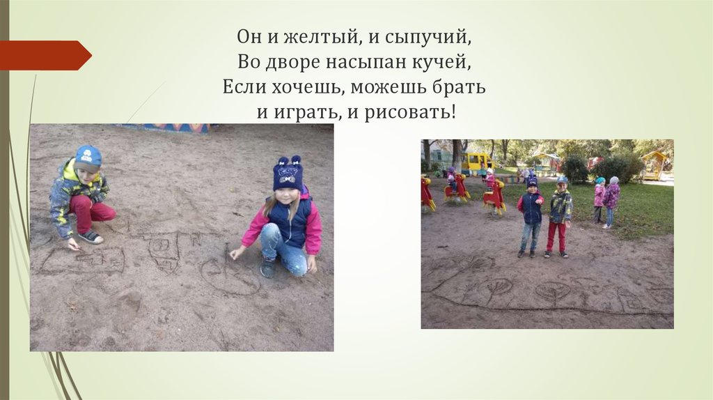 Он и желтый, и сыпучий,  Во дворе насыпан кучей,  Если хочешь, можешь брать  и играть, и рисовать!