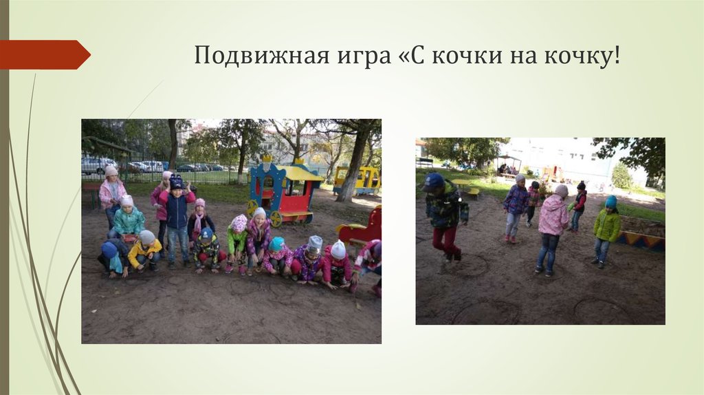 Подвижная игра «С кочки на кочку!