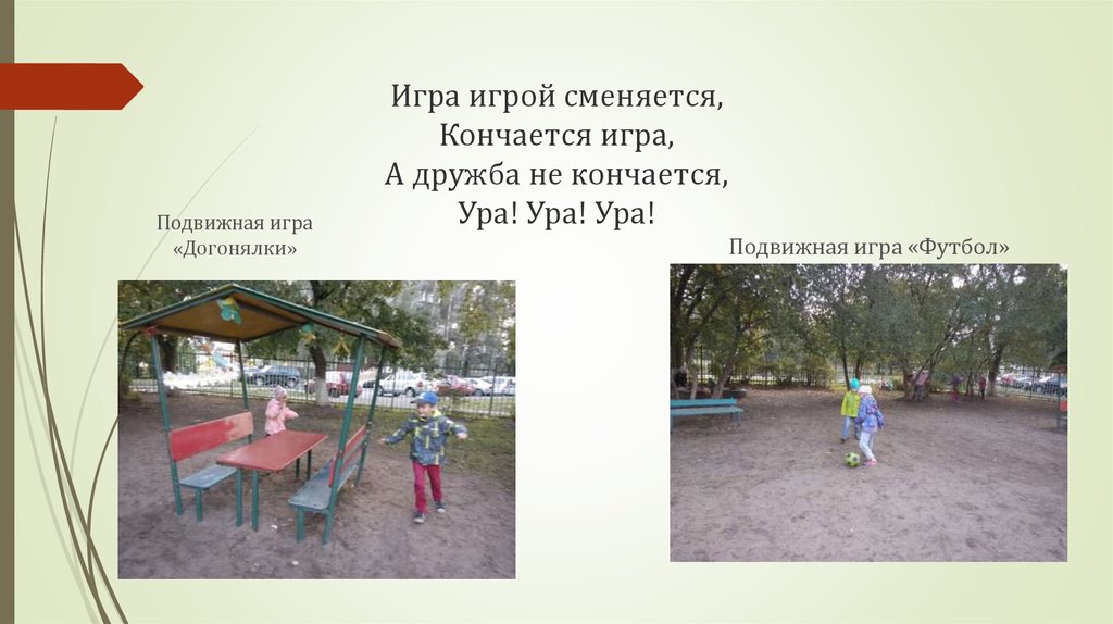 Игра игрой сменяется, Кончается игра, А дружба не кончается, Ура! Ура! Ура!