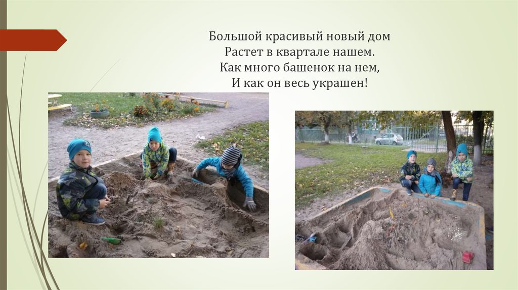 Большой красивый новый дом Растет в квартале нашем. Как много башенок на нем, И как он весь украшен!