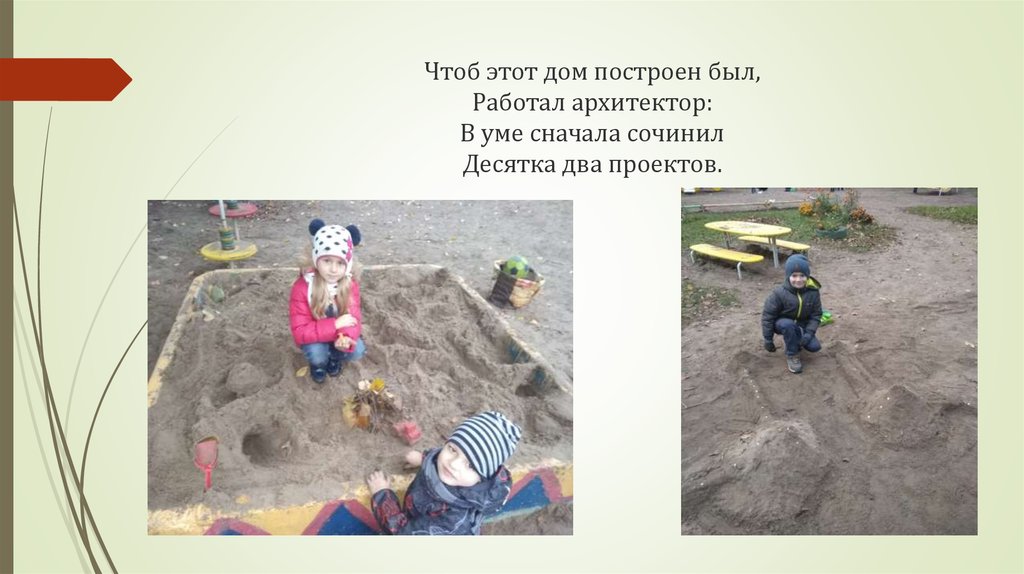 Чтоб этот дом построен был, Работал архитектор: В уме сначала сочинил Десятка два проектов.