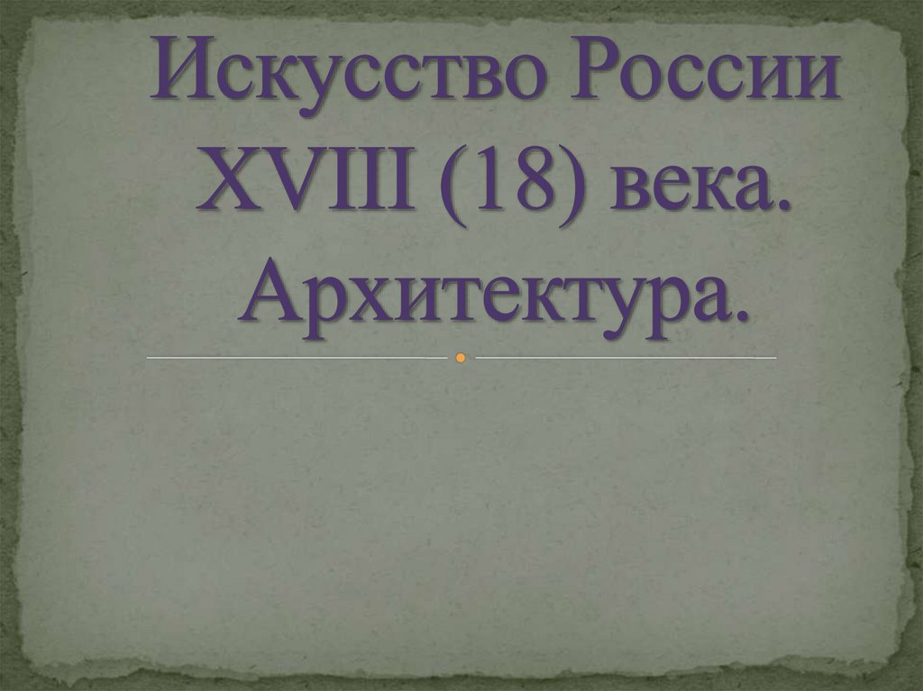 Презентация искусство россии 20 века 4 класс окружающий мир