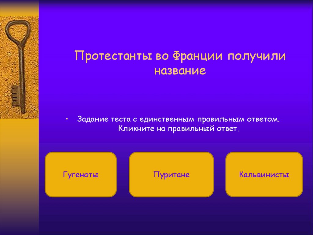 Единственный правильный ответ. Протестанты во Франции назывались. Протестанты во Франции имена. Как назывались протестанты во Франции. Состав протестантов во Франции.