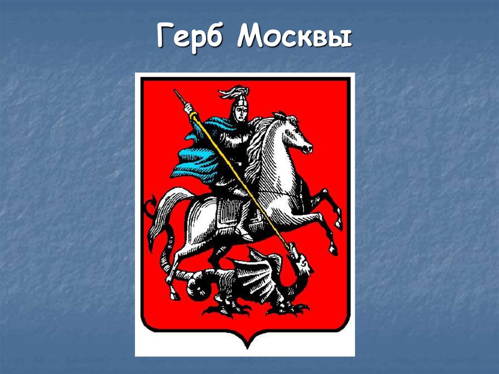 Изображение герба москвы. Герб Москвы в цвете.