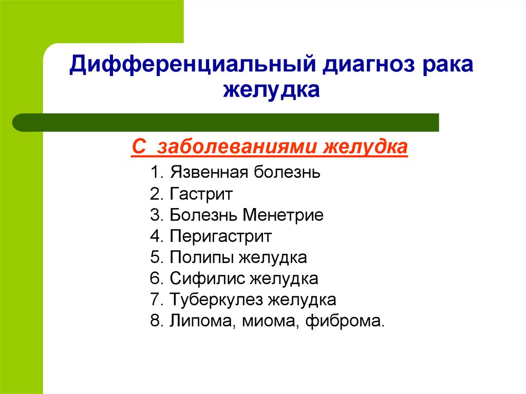 Диагнозы желудка. Опухоли ЖКТ дифференциальная диагностика. Диф диагноз болезни Менетрие. Полипы желудка диф диагностика. Диф диагностика опухолей желудка.