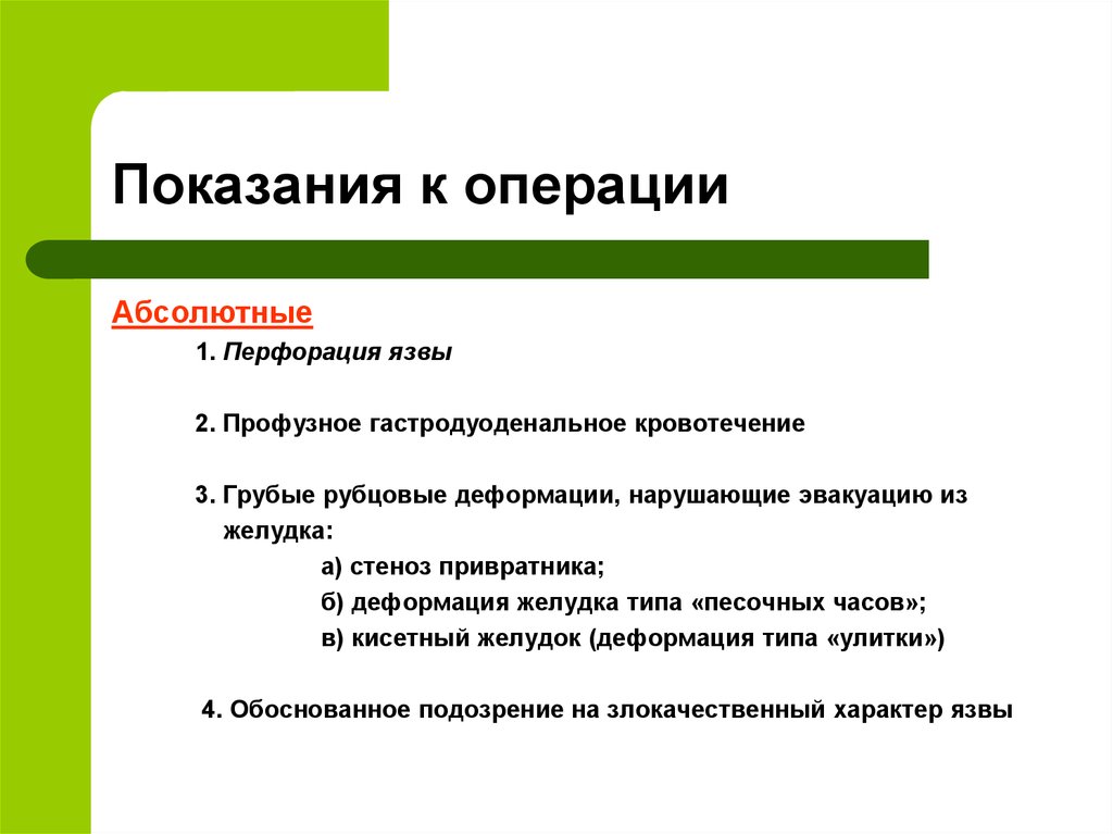 Показания к плановой операции. Абсолютные и относительные показания к операции. Абсолютные показания к плановой операции. Абсолютные показания к экстренной операции. Относительные показания к операции.