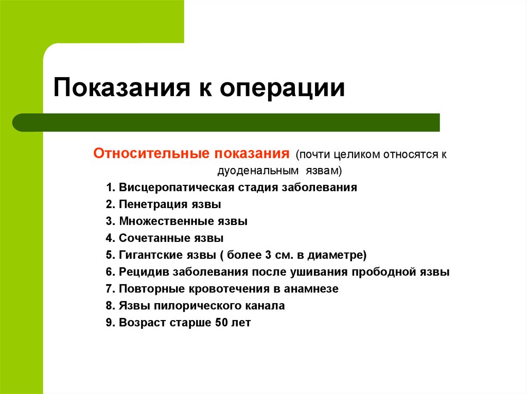 Показания к плановой операции. Абсолютные показания к операции. Относительные показания к операции. Абсолютные и относительные показания к операции.