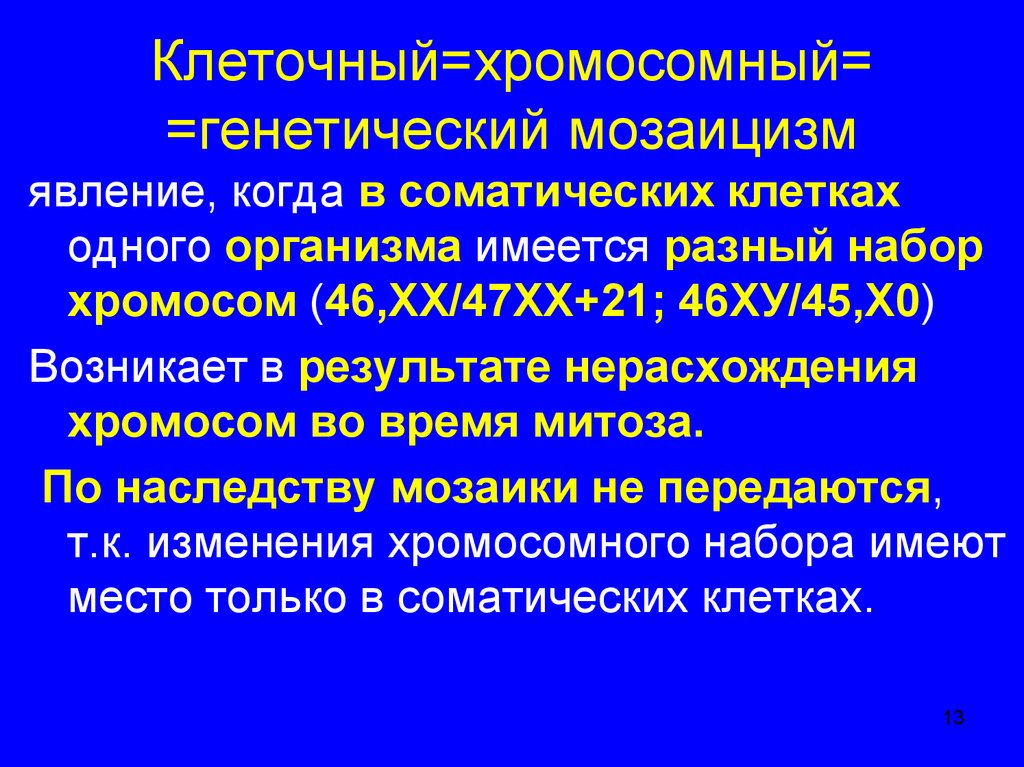 Мозаицизм. Мозаицизм геномные мутации. Мозаицизм хромосомный это. Мозаицизм в генетике. Клеточный мозаицизм.