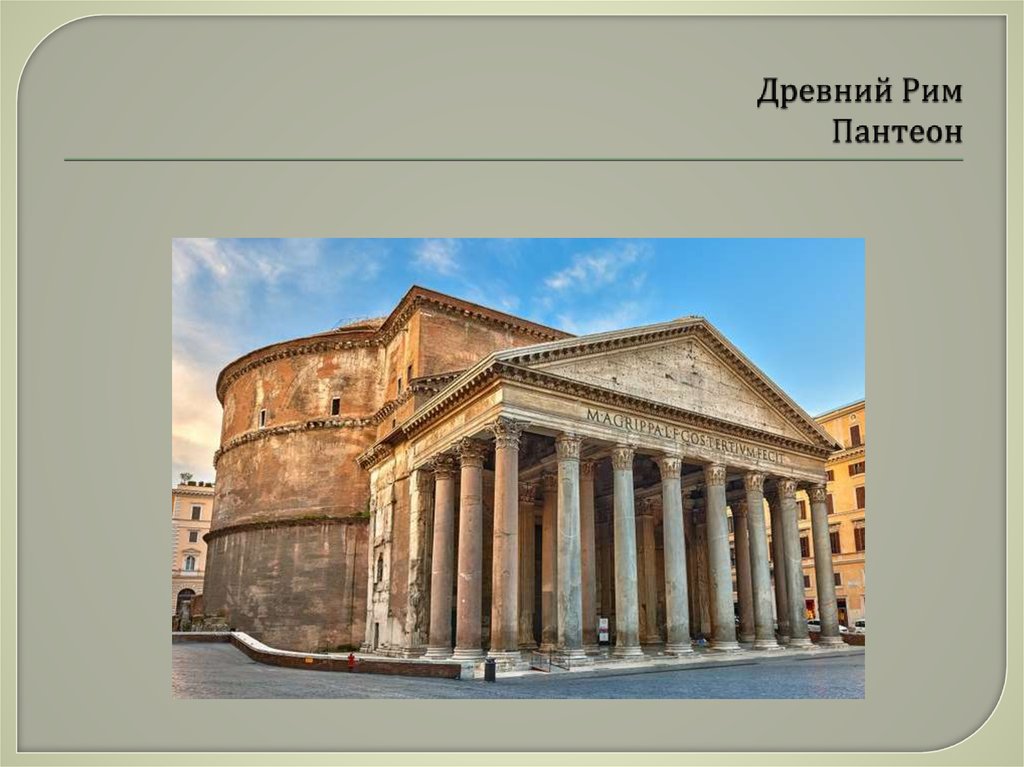 Древний Рим Пантеон