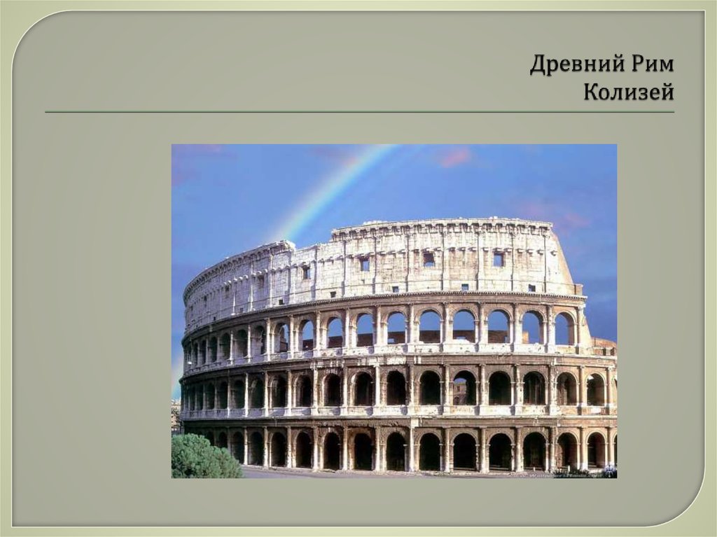 Древний Рим Колизей
