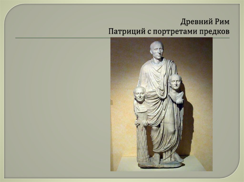 Патриции в древнем риме определение. Патриции в древнем Риме. Патриций с портретами предков. Статуя римлянина с портретами предков. Патриций с предками.