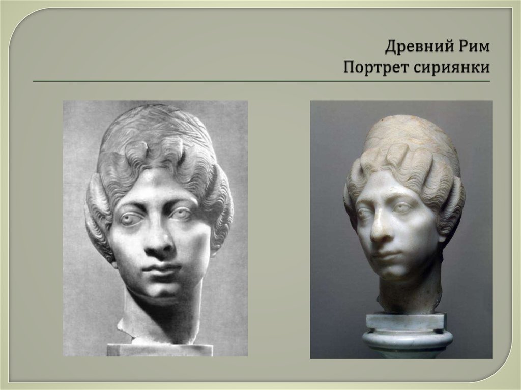 Древний Рим Портрет сириянки