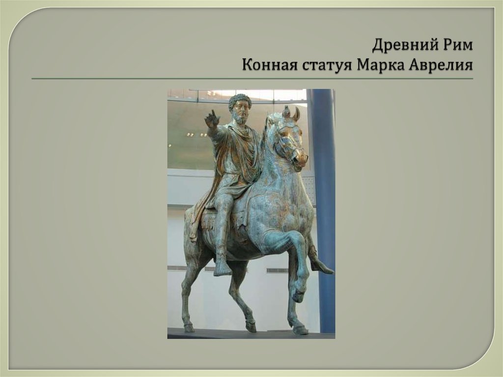 Древний Рим Конная статуя Марка Аврелия
