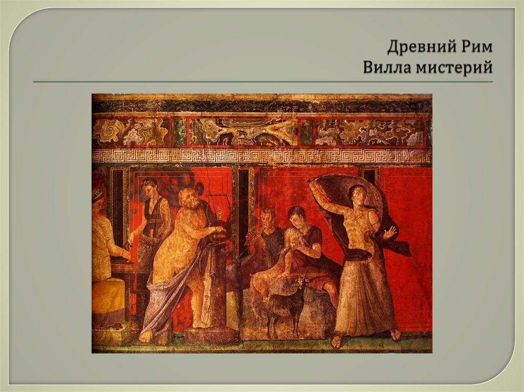 Древний Рим Вилла мистерий