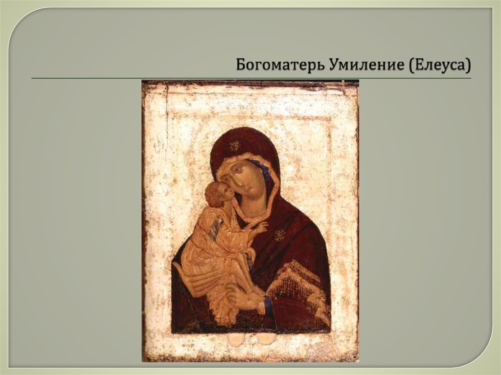 Богоматерь Умиление (Елеуса)