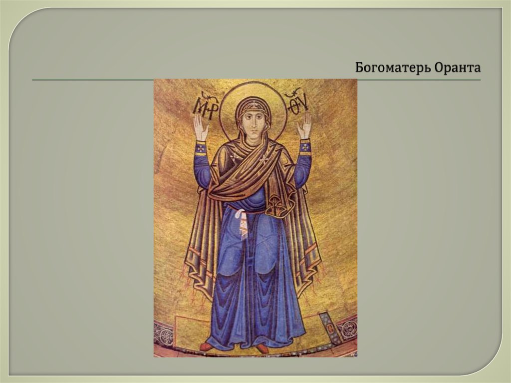 Богоматерь Оранта