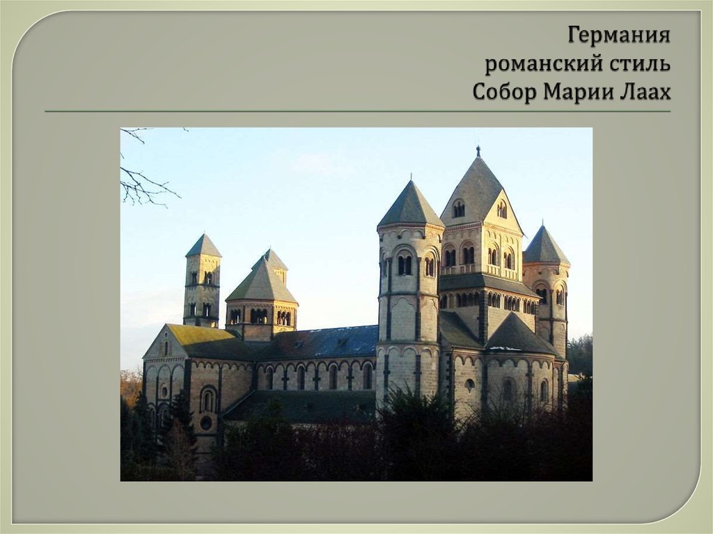 Германия романский стиль Собор Марии Лаах
