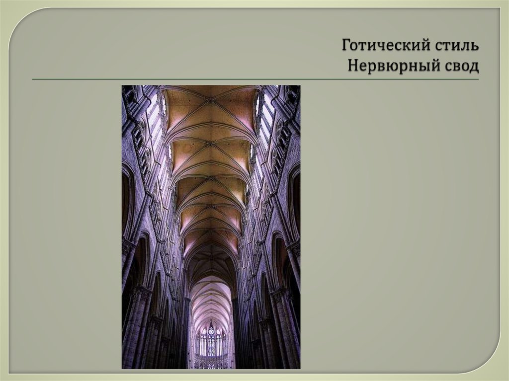 Готический стиль Нервюрный свод
