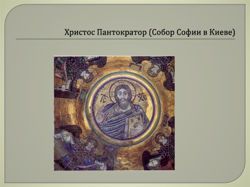 Христос Пантократор (Собор Софии в Киеве)