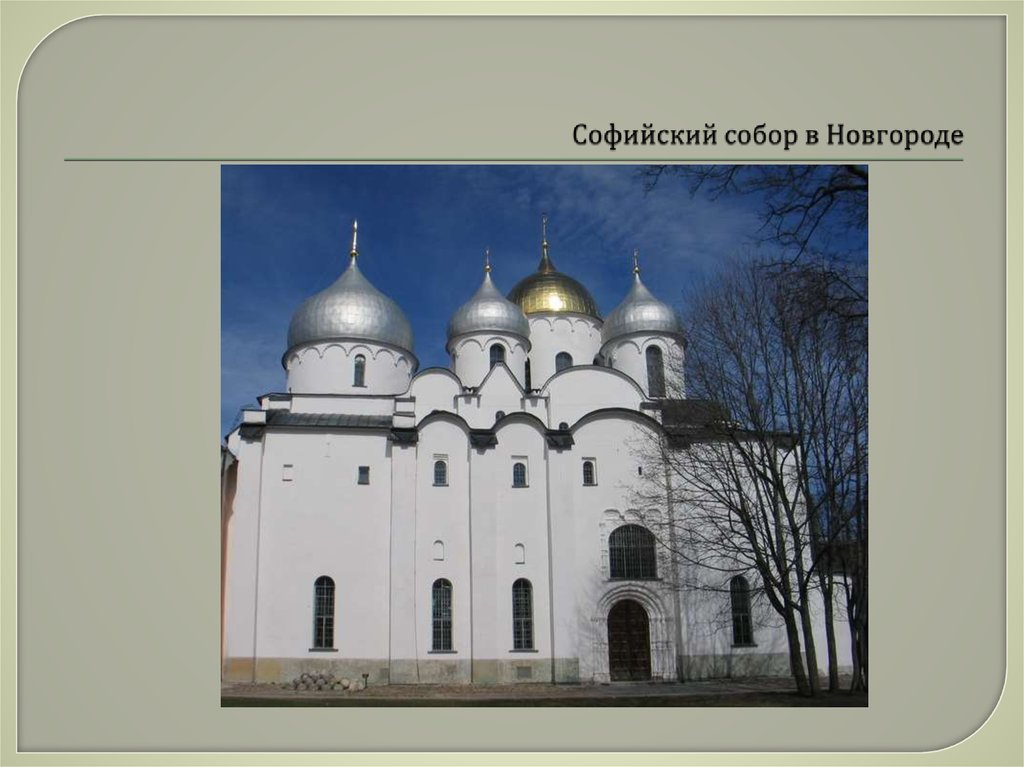 Софийский собор в Новгороде