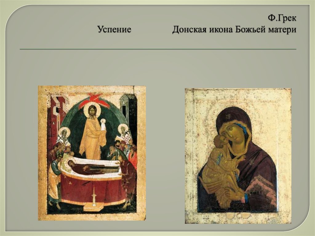 Ф.Грек Успение Донская икона Божьей матери