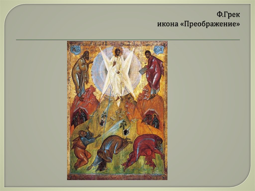 Ф.Грек икона «Преображение»