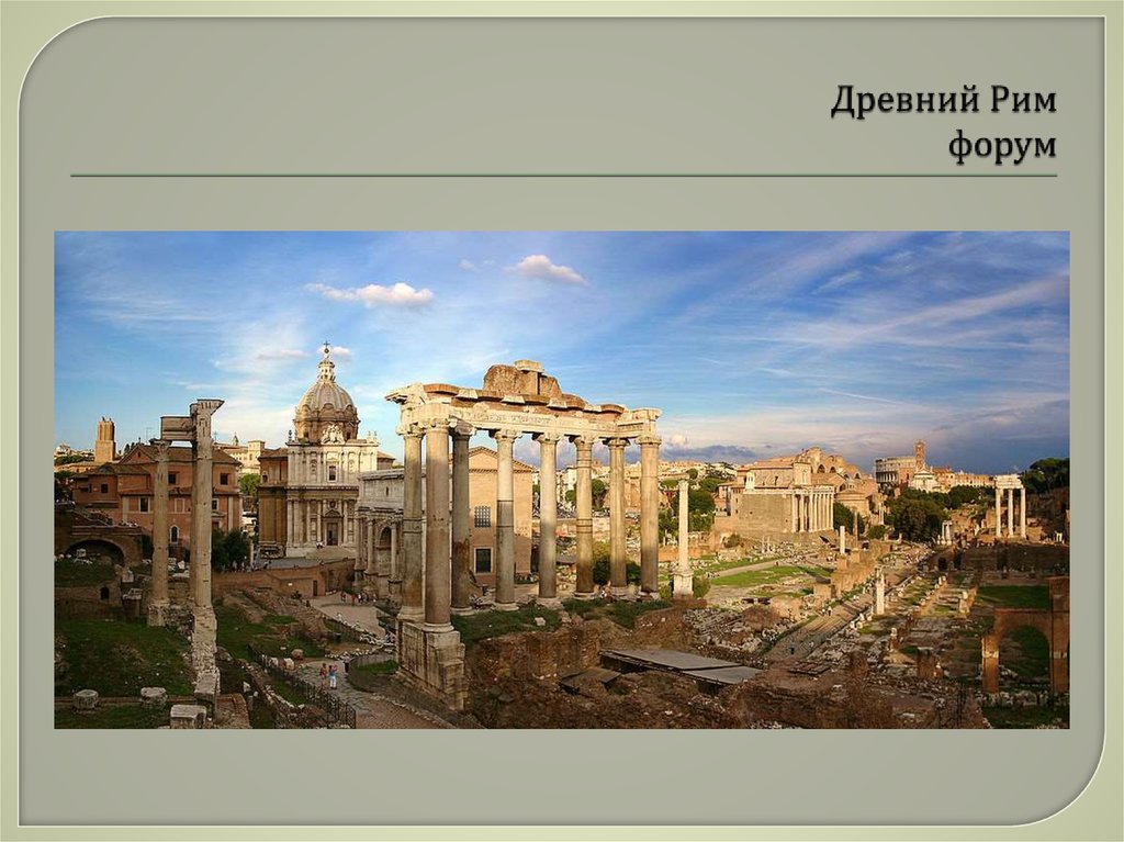 Древний Рим форум
