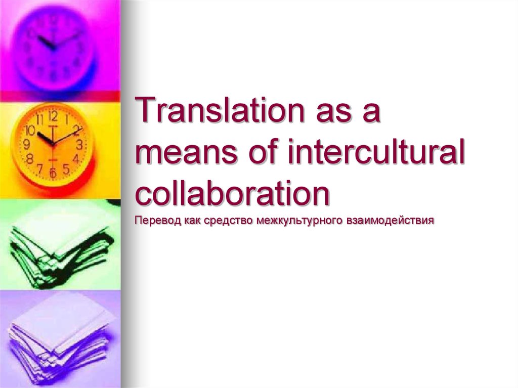 Translation as a means of intercultural collaboration Перевод как средство межкультурного взаимодействия