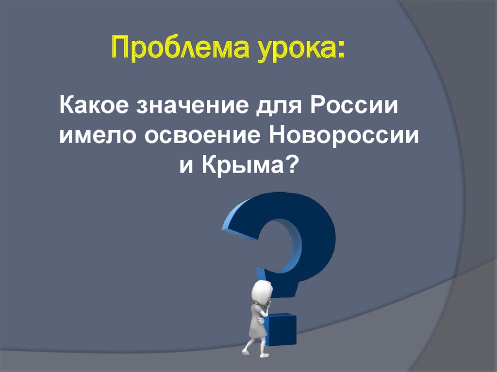 Презентация на тему начало освоения новороссии и крыма 8 класс история