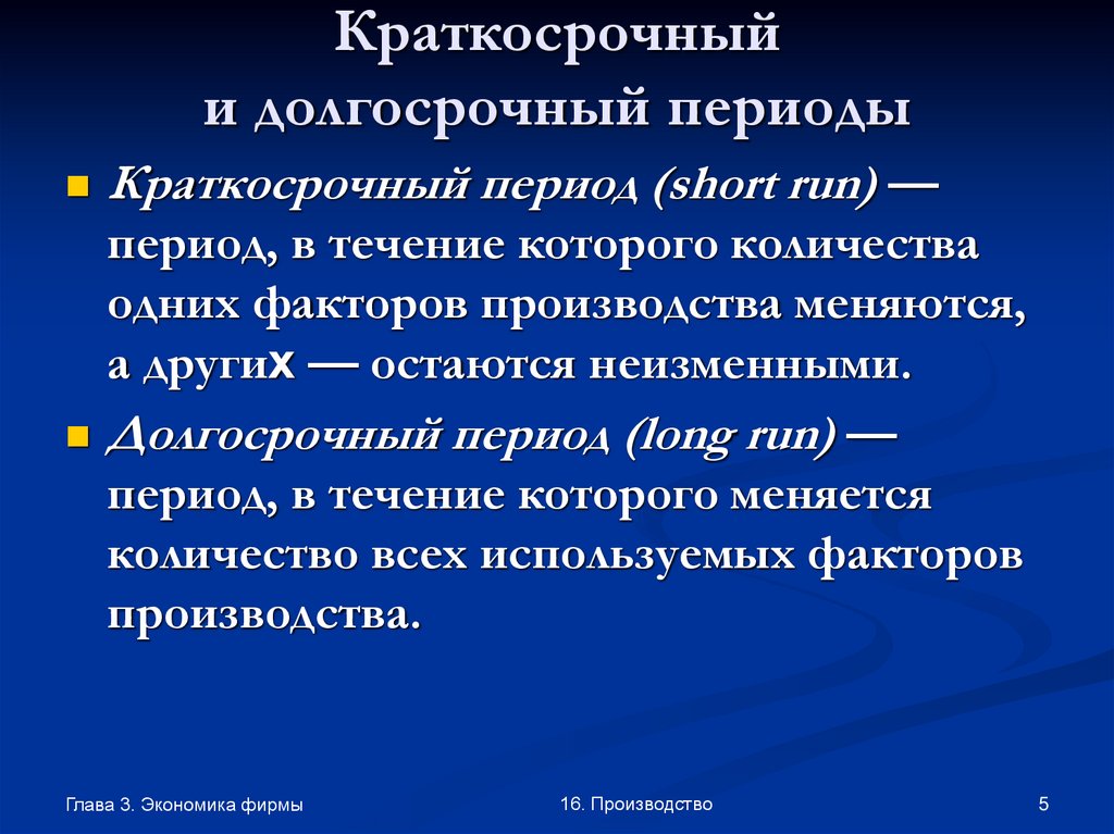 Пример краткосрочного периода. Краткосрочный и долгосрочный периоды. Краткосрочный период в экономике это. Краткосрочный и долгосрочный период в экономике. Краткосрочный и долгосрочный периоды производства.